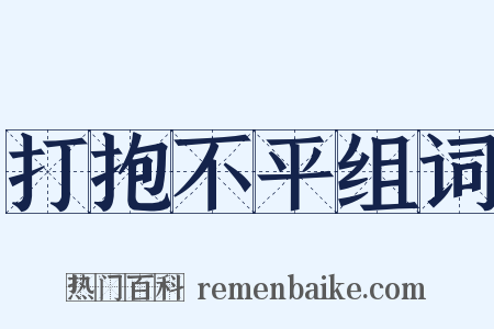 打抱不平组词是什么意思的图片